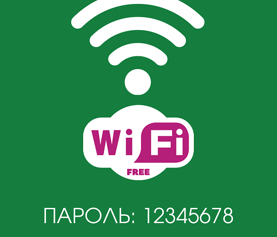 Пароль Wi-Fi
