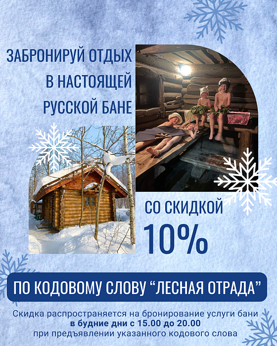 Акция «Волшебное слово». Каждый гость при бронировании бани в будний день имеет право получить скидку в размере 10%